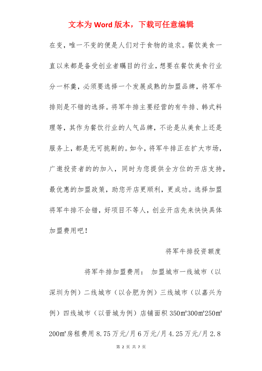 【将军牛排加盟费】将军牛排加盟多少钱？总投资40.1万元以上！.docx_第2页