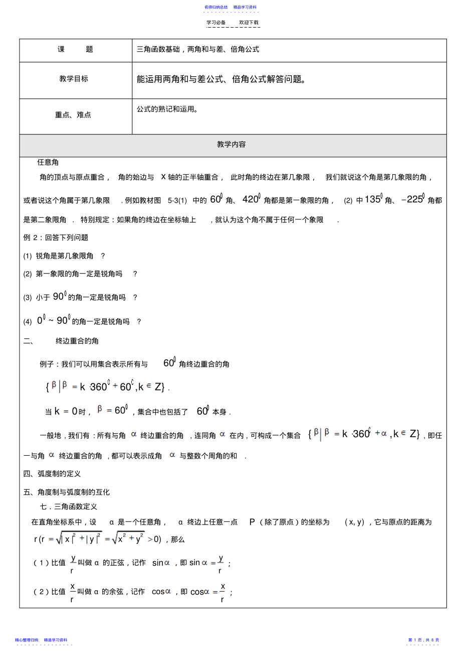 2022年三角函数基础,两角和与差倍角公式 .pdf_第1页