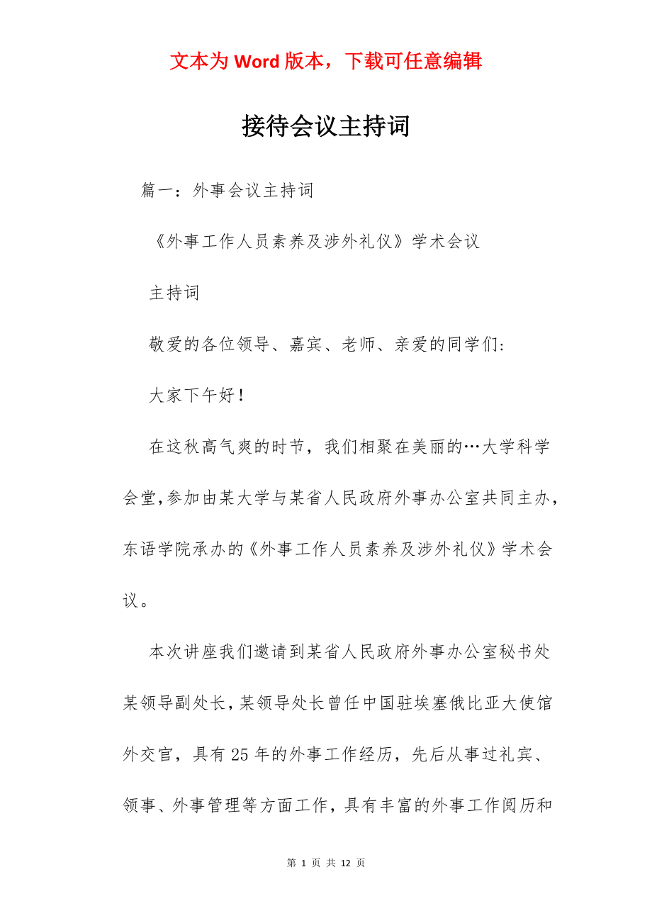 接待会议主持词.docx_第1页