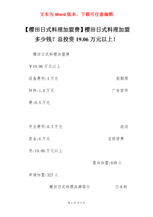 【樱田日式料理加盟费】樱田日式料理加盟多少钱？总投资19.06万元以上！.docx