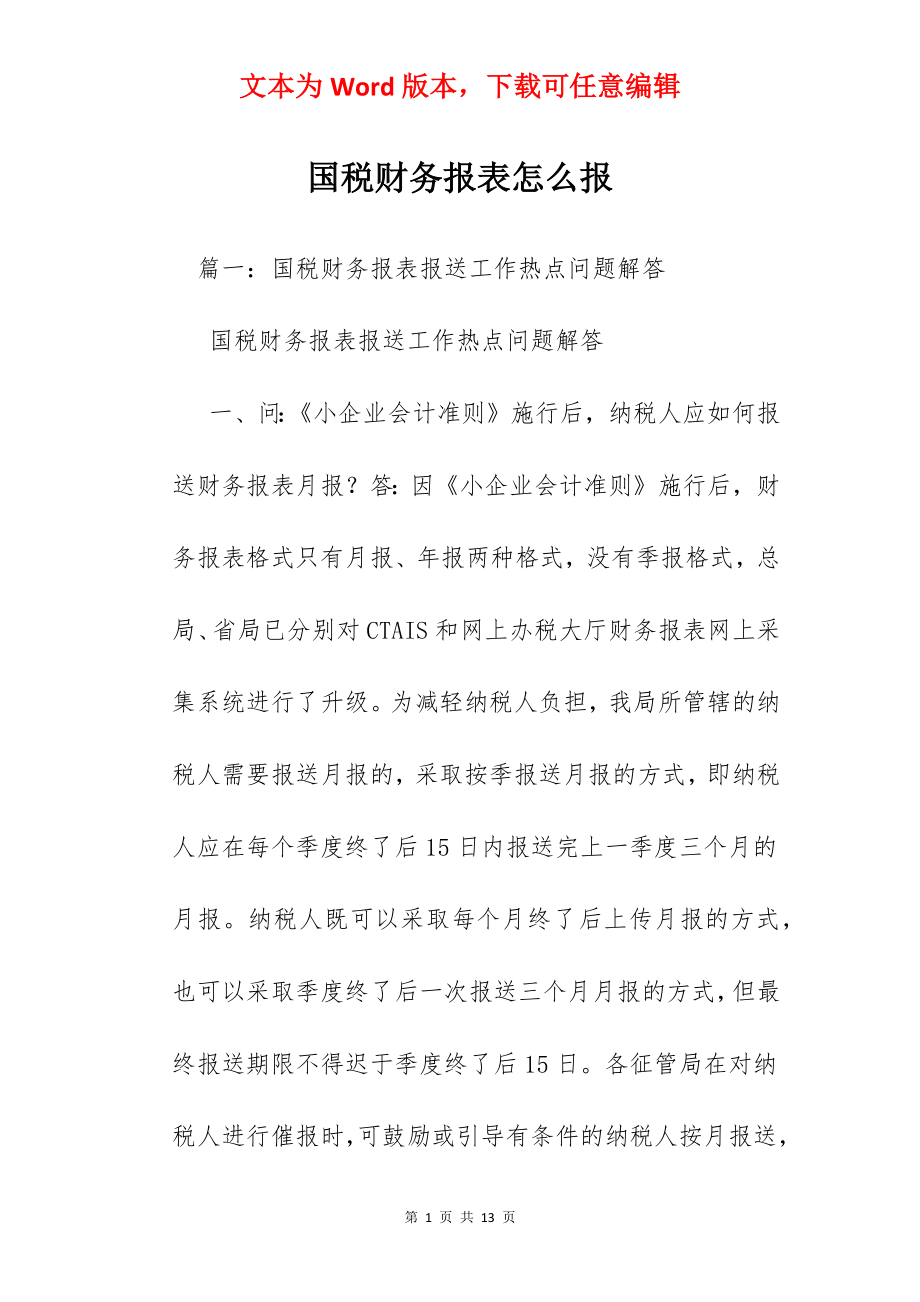 国税财务报表怎么报.docx_第1页