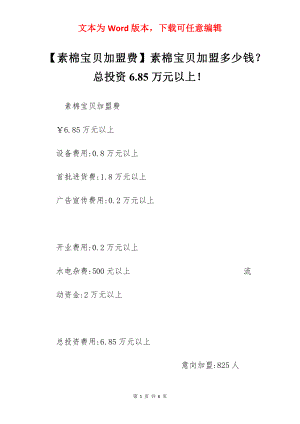 【素棉宝贝加盟费】素棉宝贝加盟多少钱？总投资6.85万元以上！.docx