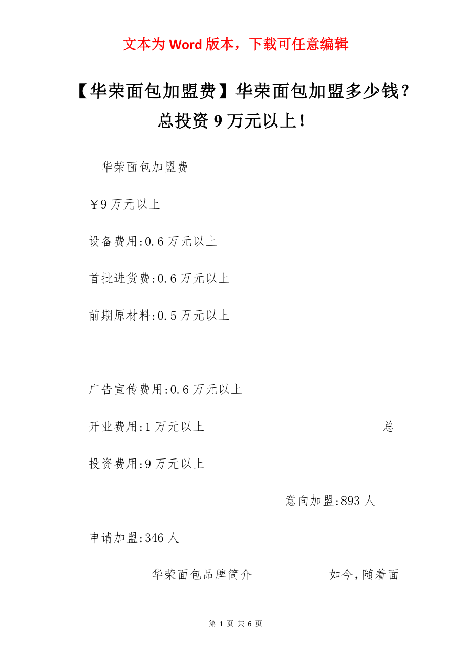 【华荣面包加盟费】华荣面包加盟多少钱？总投资9万元以上！.docx_第1页