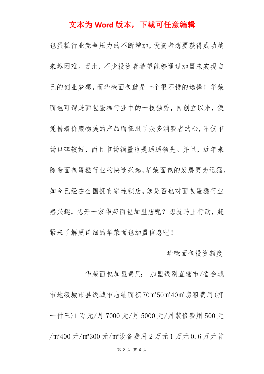 【华荣面包加盟费】华荣面包加盟多少钱？总投资9万元以上！.docx_第2页