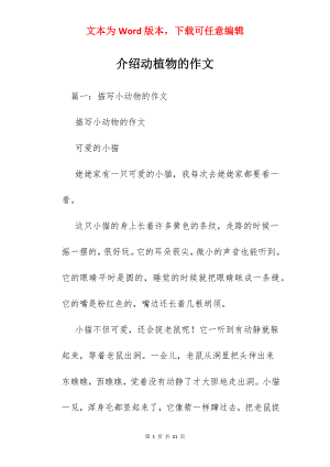 介绍动植物的作文.docx