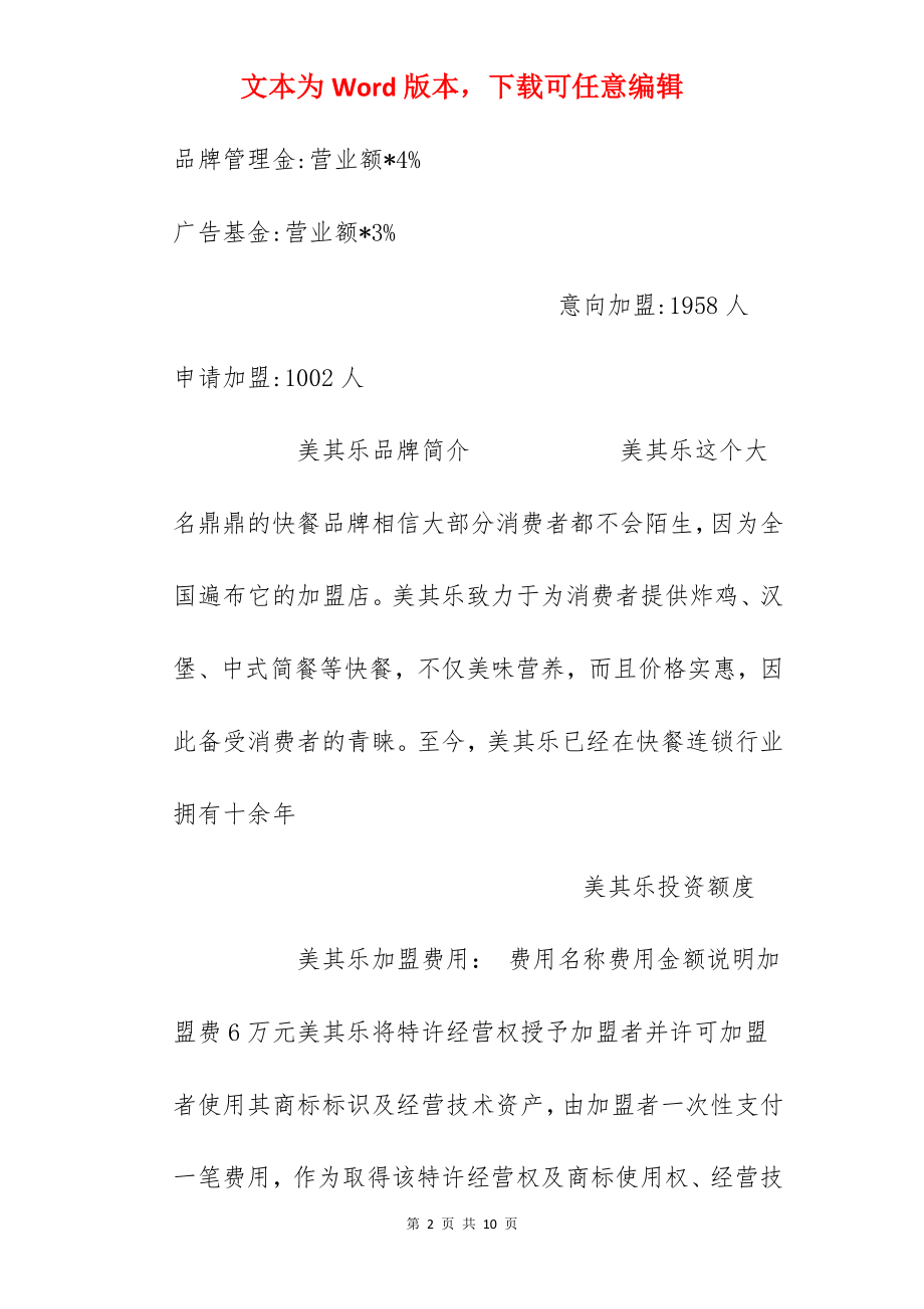 【美其乐加盟费】美其乐加盟需要多少钱？加盟费6万元！.docx_第2页