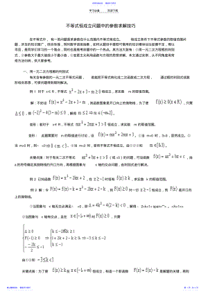 2022年不等式恒成立问题中的参数求解技巧 .pdf