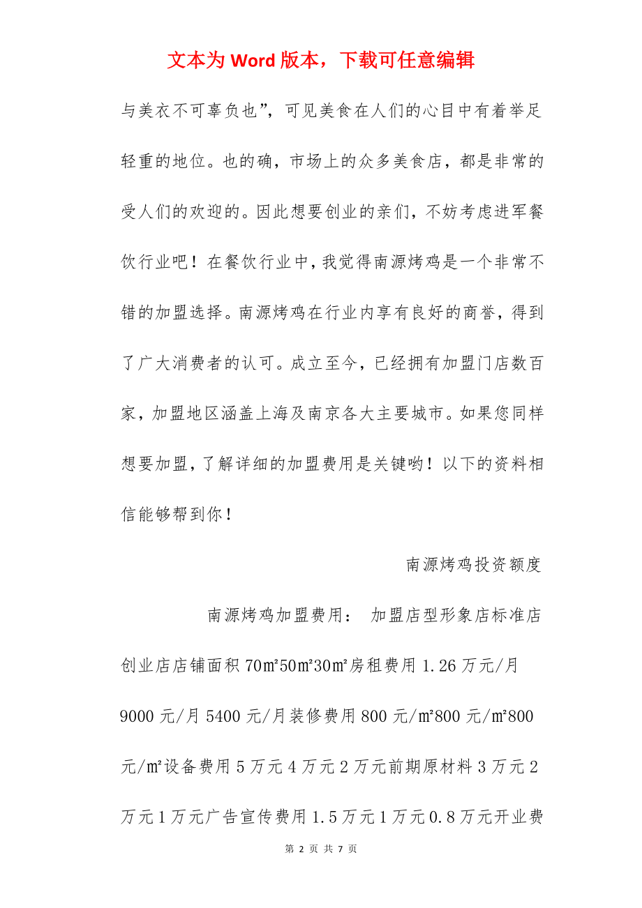 【南源烤鸡加盟费】南源烤鸡加盟多少钱？总投资10.7万元以上！.docx_第2页