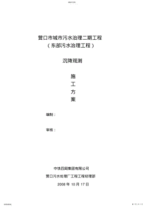 2022年沉降观测技术方案 .pdf