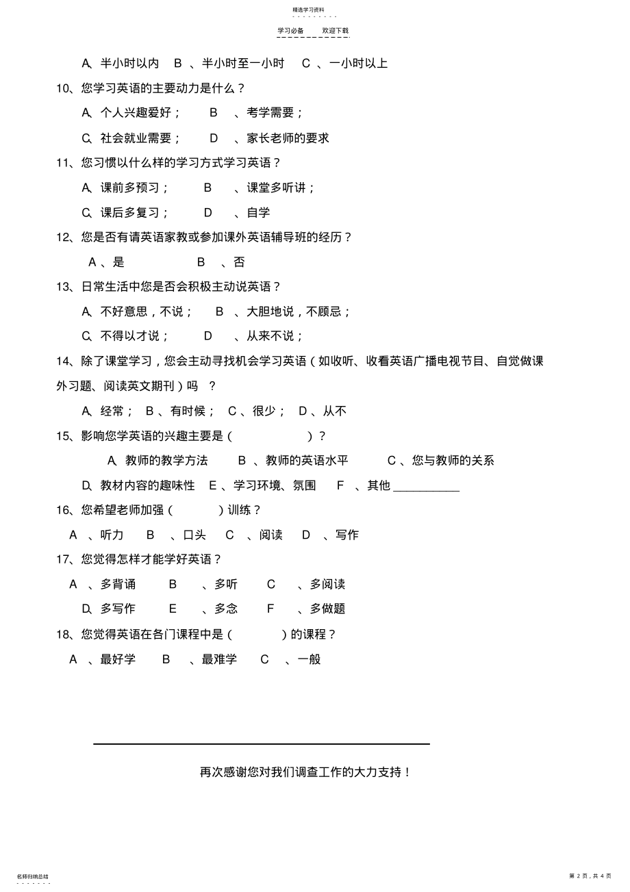 2022年江西省中小学英语学习现状调查问卷 .pdf_第2页