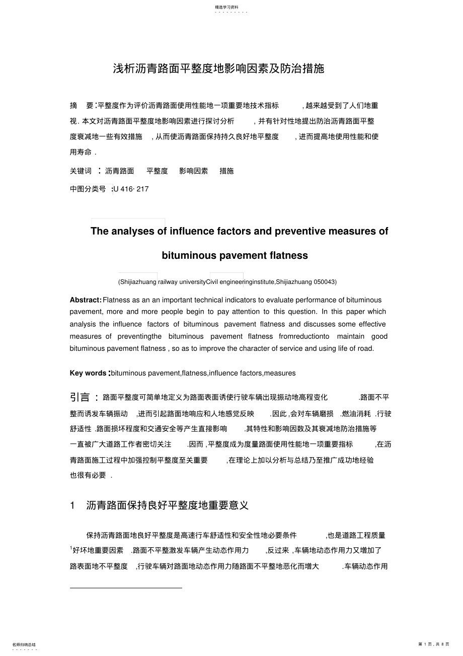 2022年沥青路面平整度影响因素及防治措施08914 .pdf_第1页