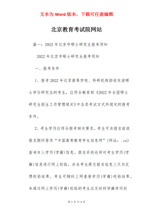 北京教育考试院网站.docx