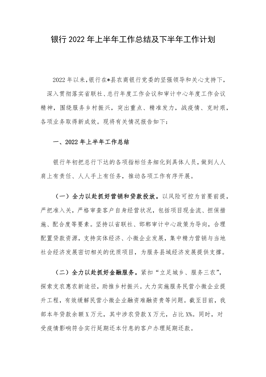 银行2022年上半年工作总结及下半年工作计划.docx_第1页