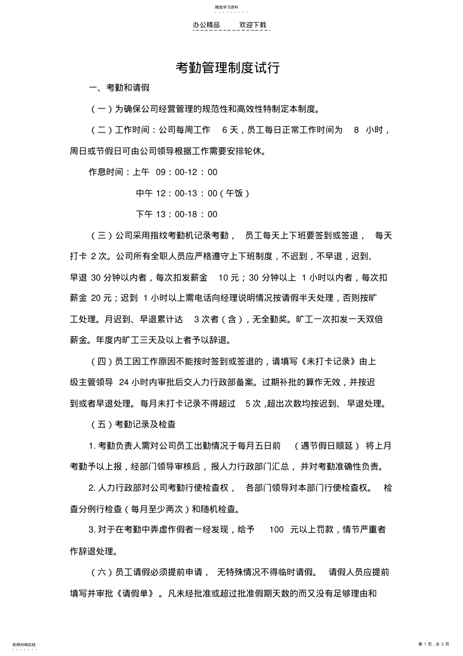 2022年河北一卡通考勤管理制度 .pdf_第1页