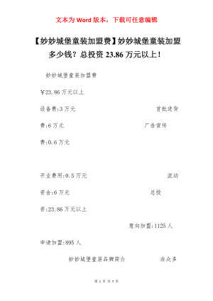 【妙妙城堡童装加盟费】妙妙城堡童装加盟多少钱？总投资23.86万元以上！.docx