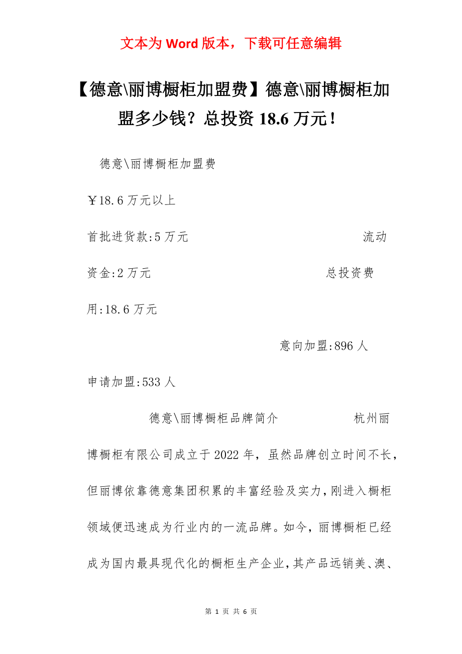 【德意-丽博橱柜加盟费】德意-丽博橱柜加盟多少钱？总投资18.6万元！.docx_第1页