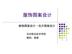 花卉图案设计课件ppt.ppt