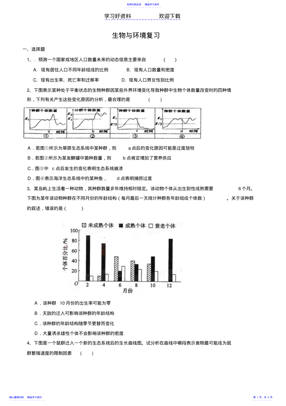 2022年专题六生物与环境复习 .pdf_第1页