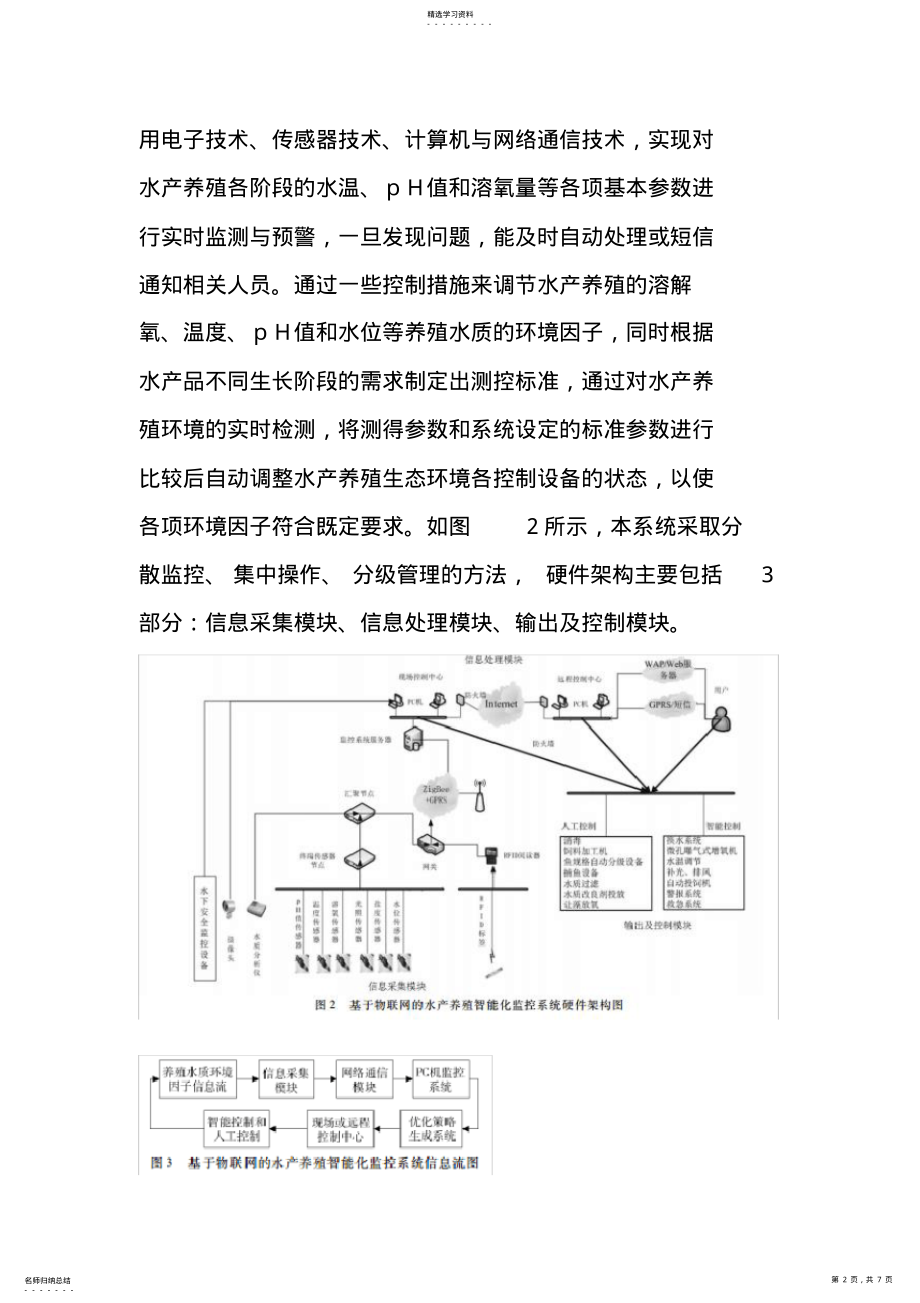 2022年水产养殖智能监控系统设计方案 .pdf_第2页