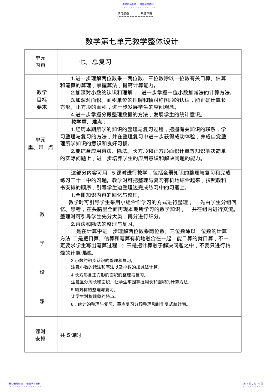 2022年三下七单元教学设计 .pdf_第1页