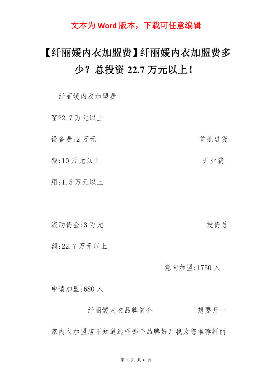 【纤丽媛内衣加盟费】纤丽媛内衣加盟费多少？总投资22.7万元以上！.docx_第1页