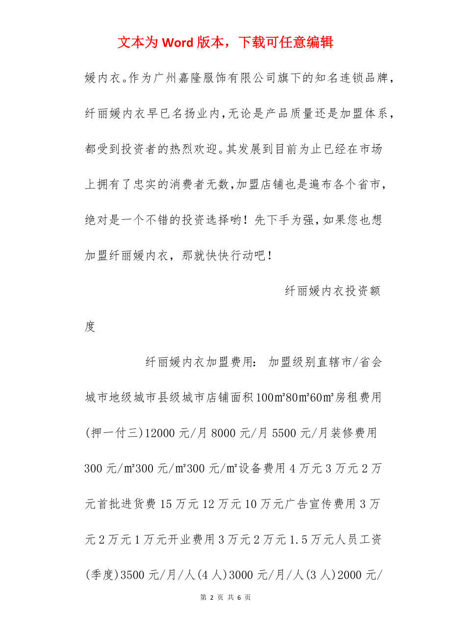 【纤丽媛内衣加盟费】纤丽媛内衣加盟费多少？总投资22.7万元以上！.docx_第2页