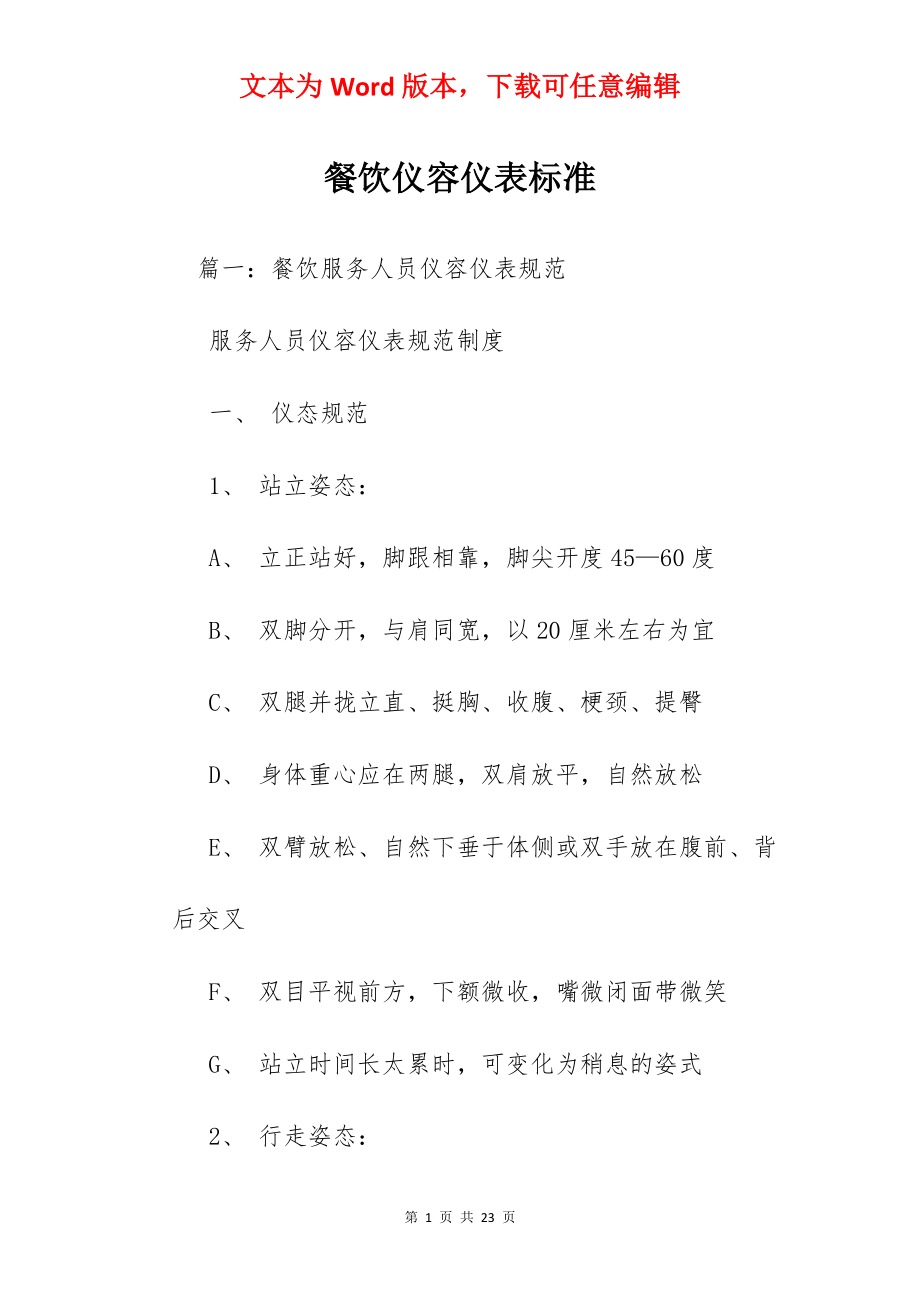 餐饮仪容仪表标准.docx_第1页