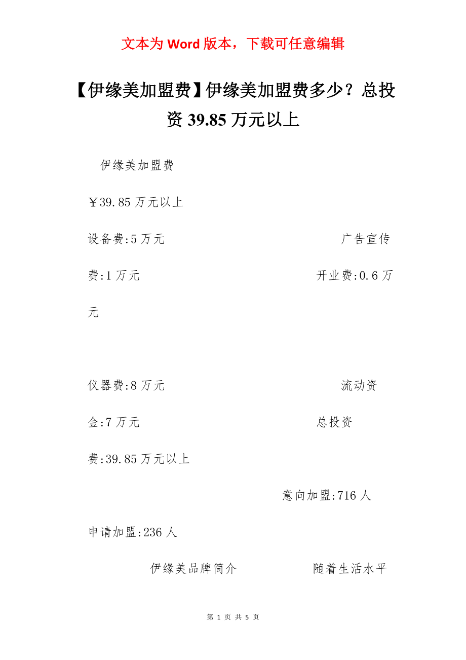 【伊缘美加盟费】伊缘美加盟费多少？总投资39.85万元以上.docx_第1页