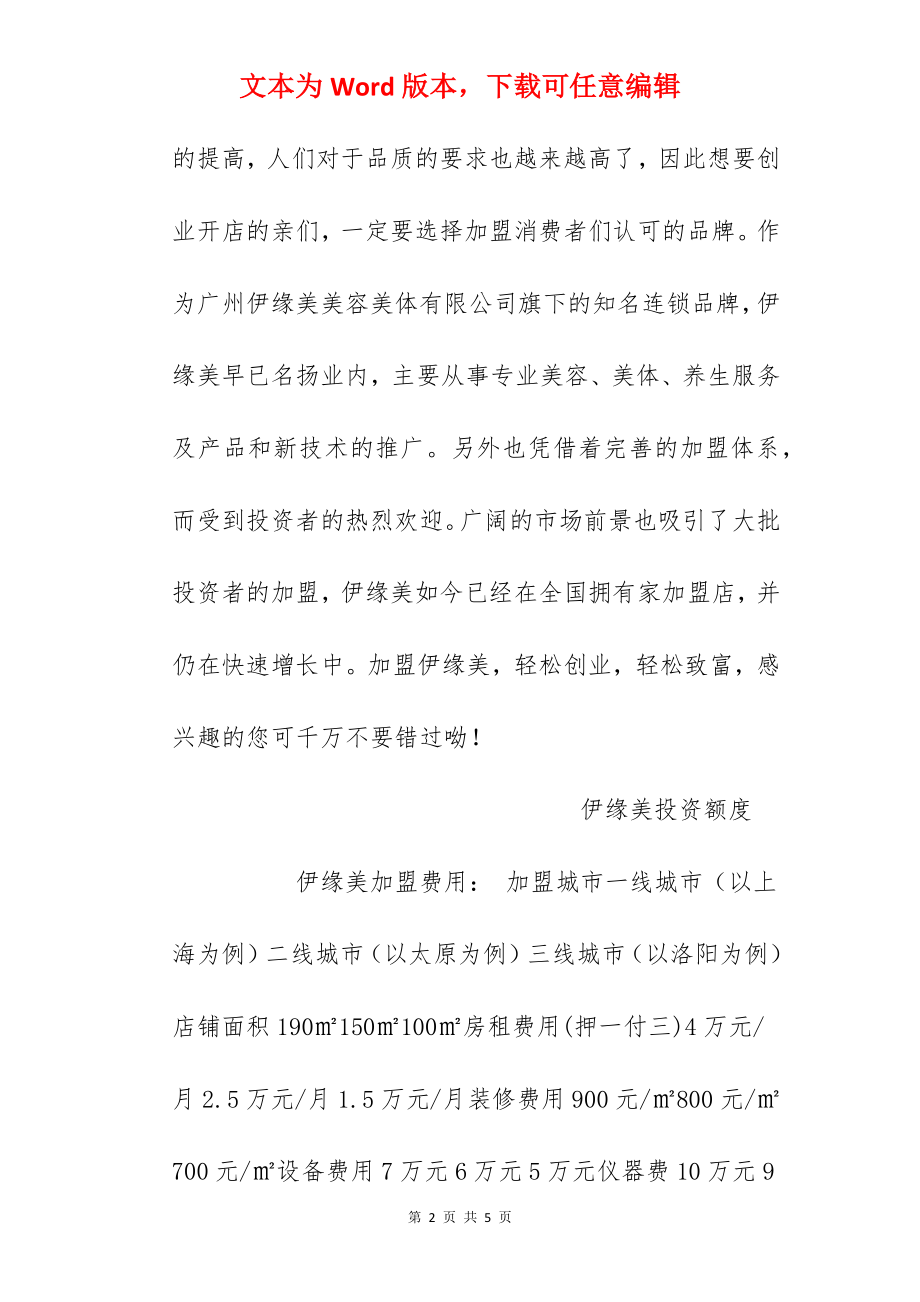 【伊缘美加盟费】伊缘美加盟费多少？总投资39.85万元以上.docx_第2页