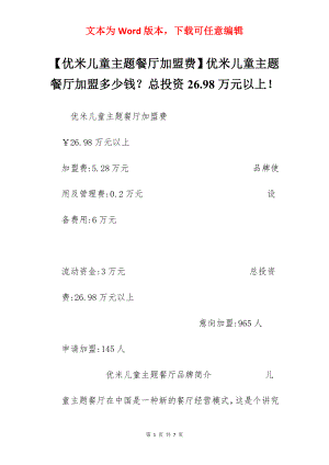 【优米儿童主题餐厅加盟费】优米儿童主题餐厅加盟多少钱？总投资26.98万元以上！.docx