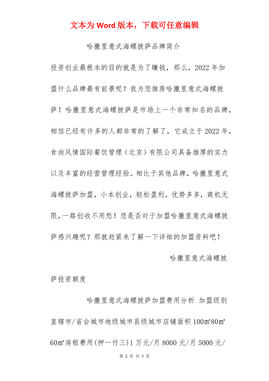 【哈撒里意式海螺披萨加盟费】哈撒里意式海螺披萨加盟多少钱？总投资17.65万元以上！.docx_第2页