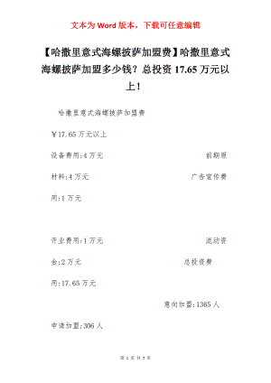 【哈撒里意式海螺披萨加盟费】哈撒里意式海螺披萨加盟多少钱？总投资17.65万元以上！.docx