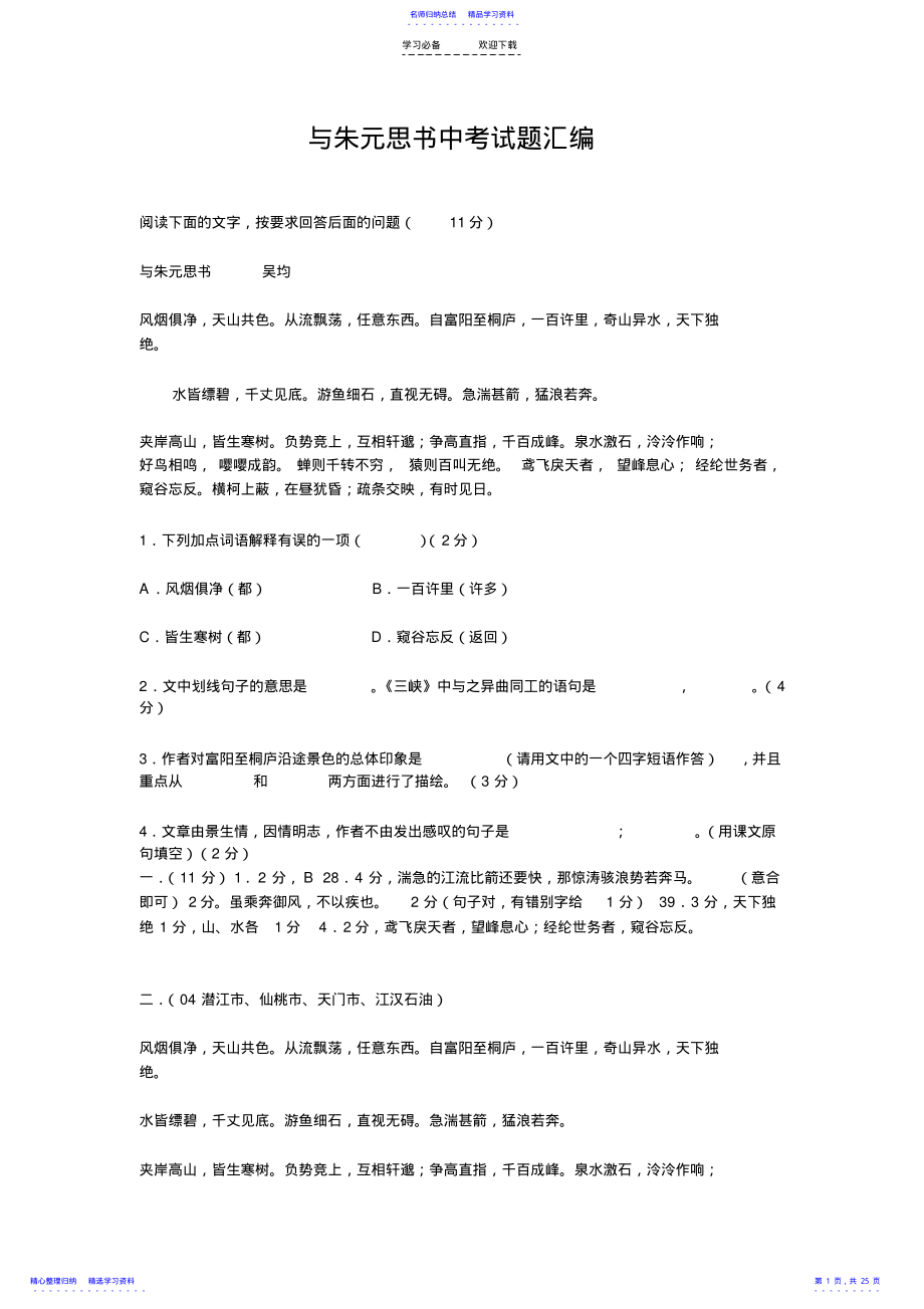 2022年与朱元思书中考试题汇编 .pdf_第1页