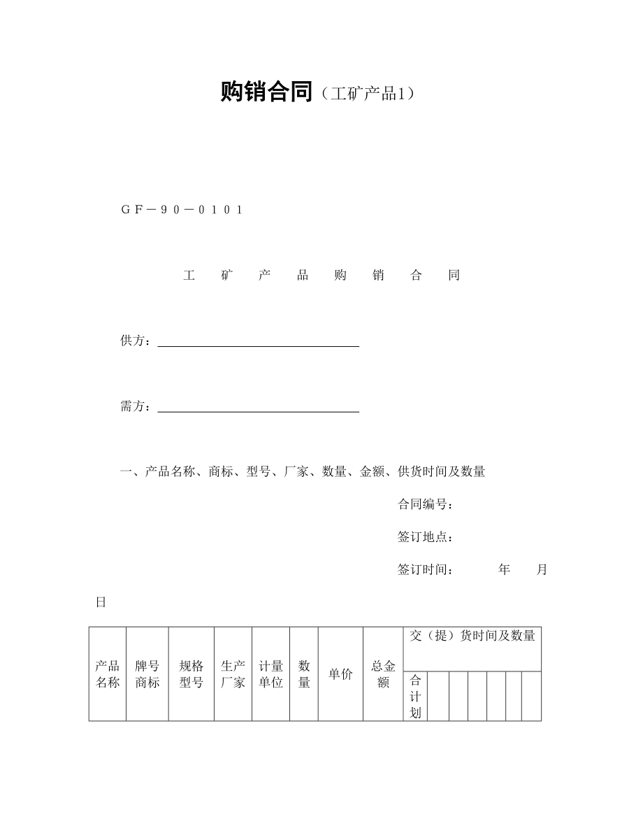 买卖协议 购销合同（工矿产品1）.doc_第1页