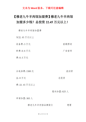 【穆老九牛羊肉馆加盟费】穆老九牛羊肉馆加盟多少钱？总投资22.45万元以上！.docx