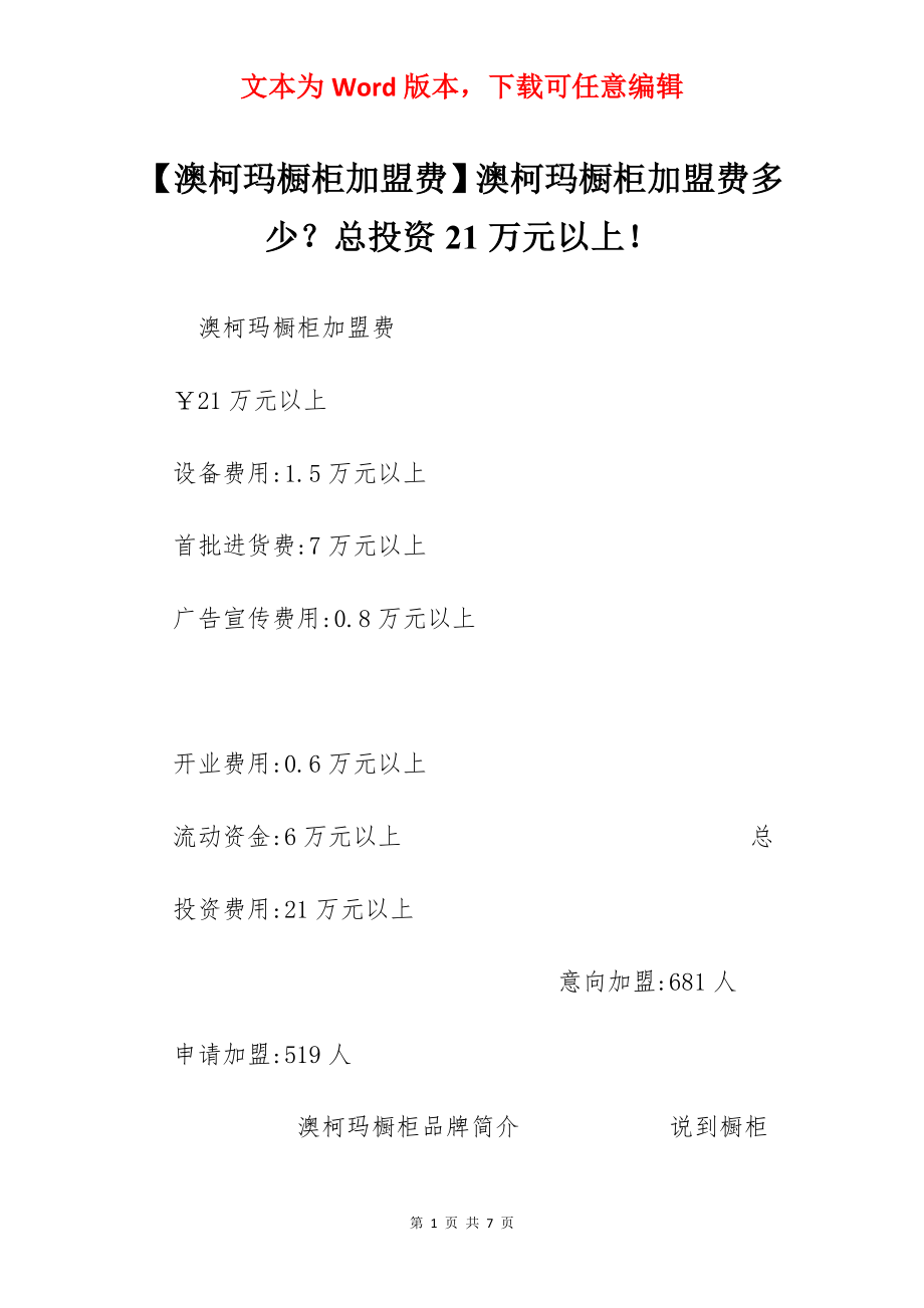 【澳柯玛橱柜加盟费】澳柯玛橱柜加盟费多少？总投资21万元以上！.docx_第1页