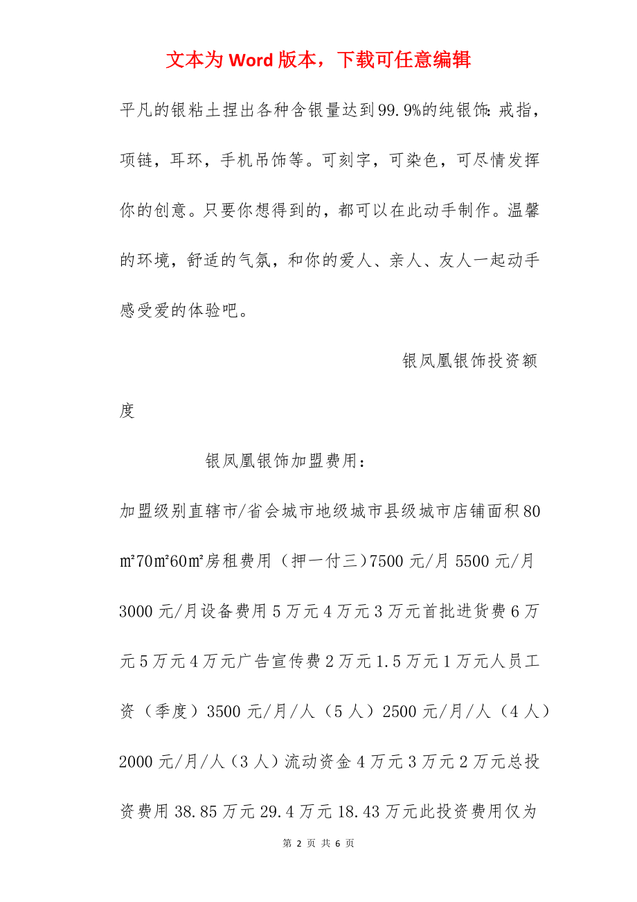 【银凤凰银饰加盟费】银凤凰银饰加盟多少钱？总投资18.43万元以上！.docx_第2页