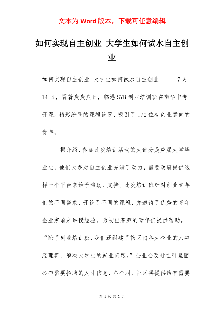 如何实现自主创业 大学生如何试水自主创业.docx_第1页