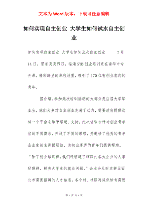 如何实现自主创业 大学生如何试水自主创业.docx