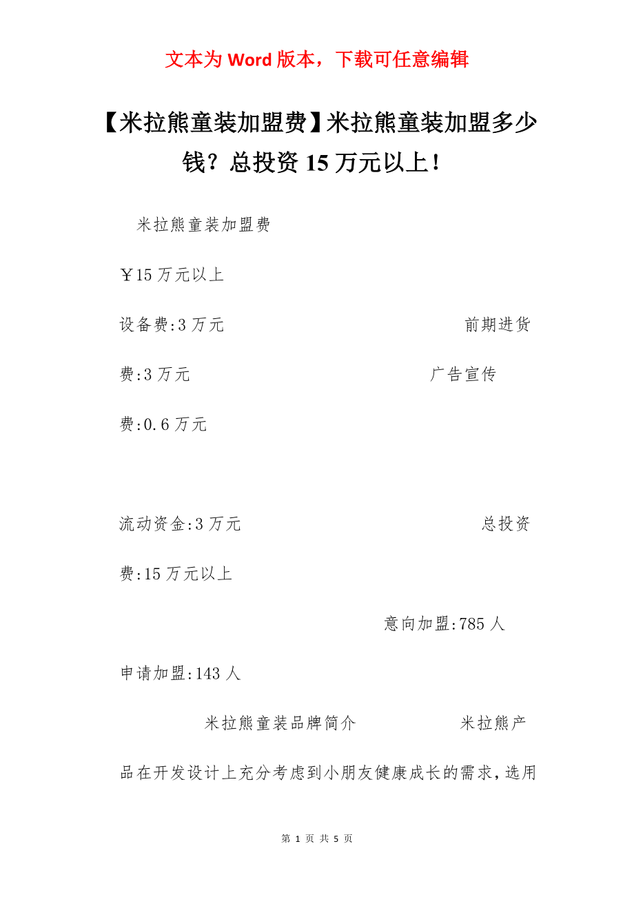 【米拉熊童装加盟费】米拉熊童装加盟多少钱？总投资15万元以上！.docx_第1页