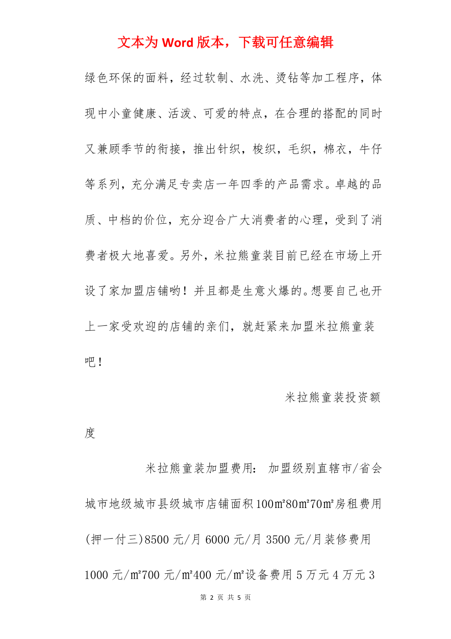 【米拉熊童装加盟费】米拉熊童装加盟多少钱？总投资15万元以上！.docx_第2页