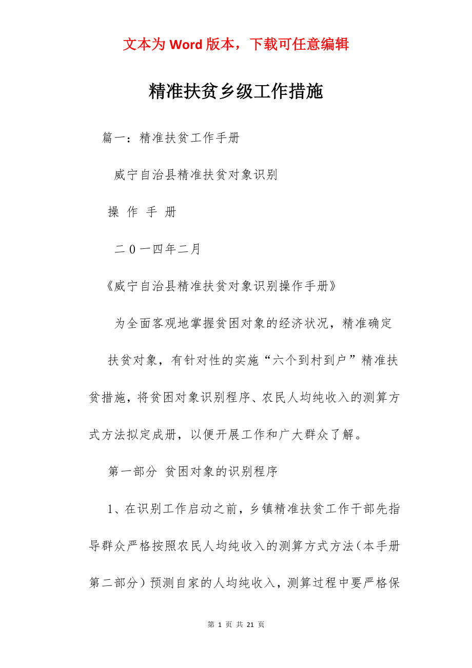 精准扶贫乡级工作措施.docx_第1页