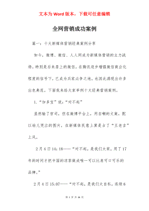 全网营销成功案例.docx