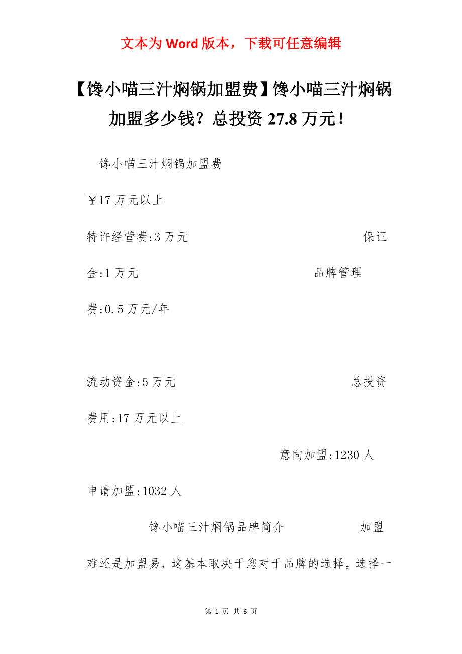 【馋小喵三汁焖锅加盟费】馋小喵三汁焖锅加盟多少钱？总投资27.8万元！.docx_第1页