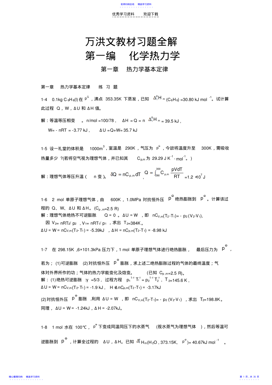 2022年万洪文物理化学习题答案 .pdf_第1页