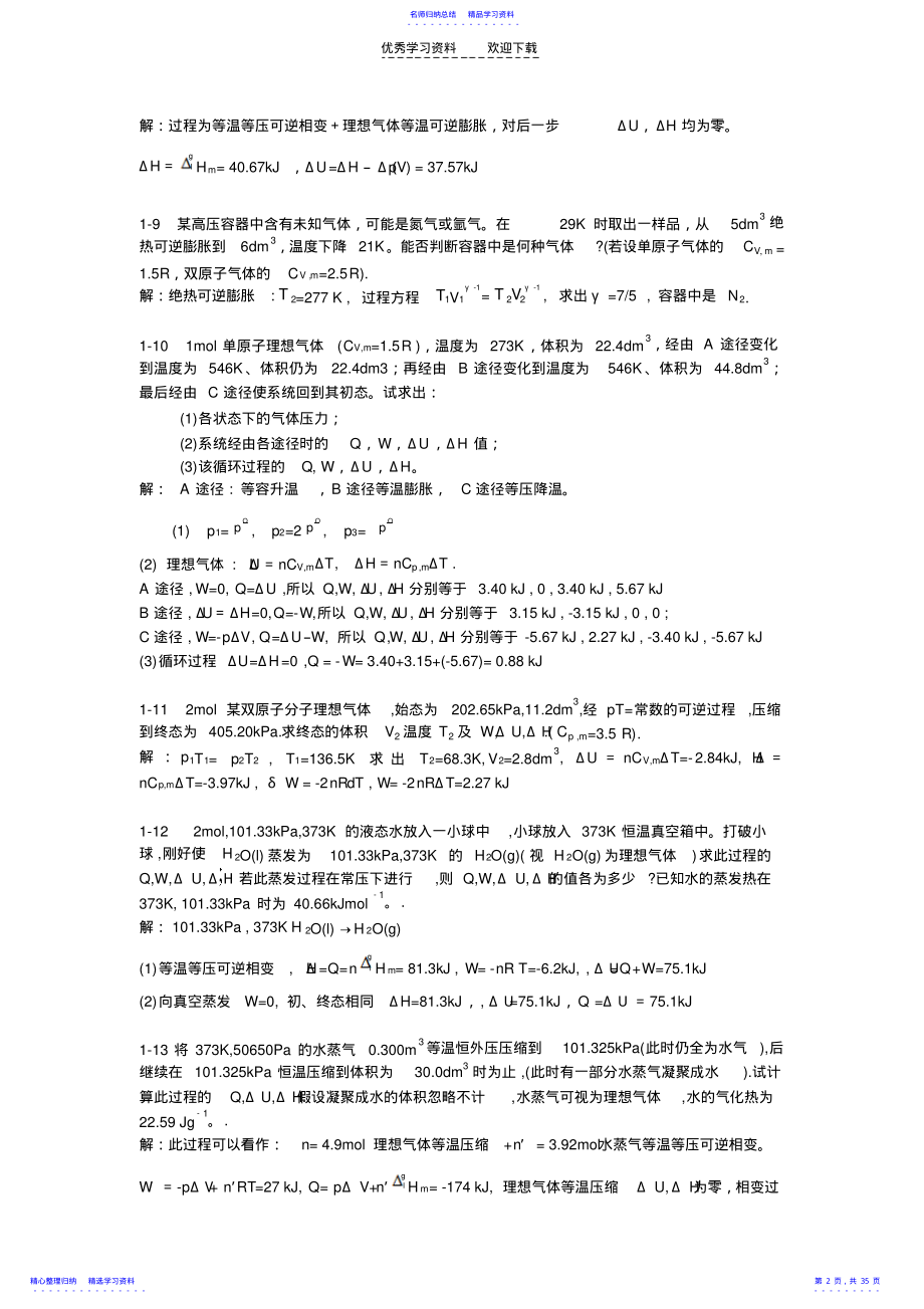 2022年万洪文物理化学习题答案 .pdf_第2页