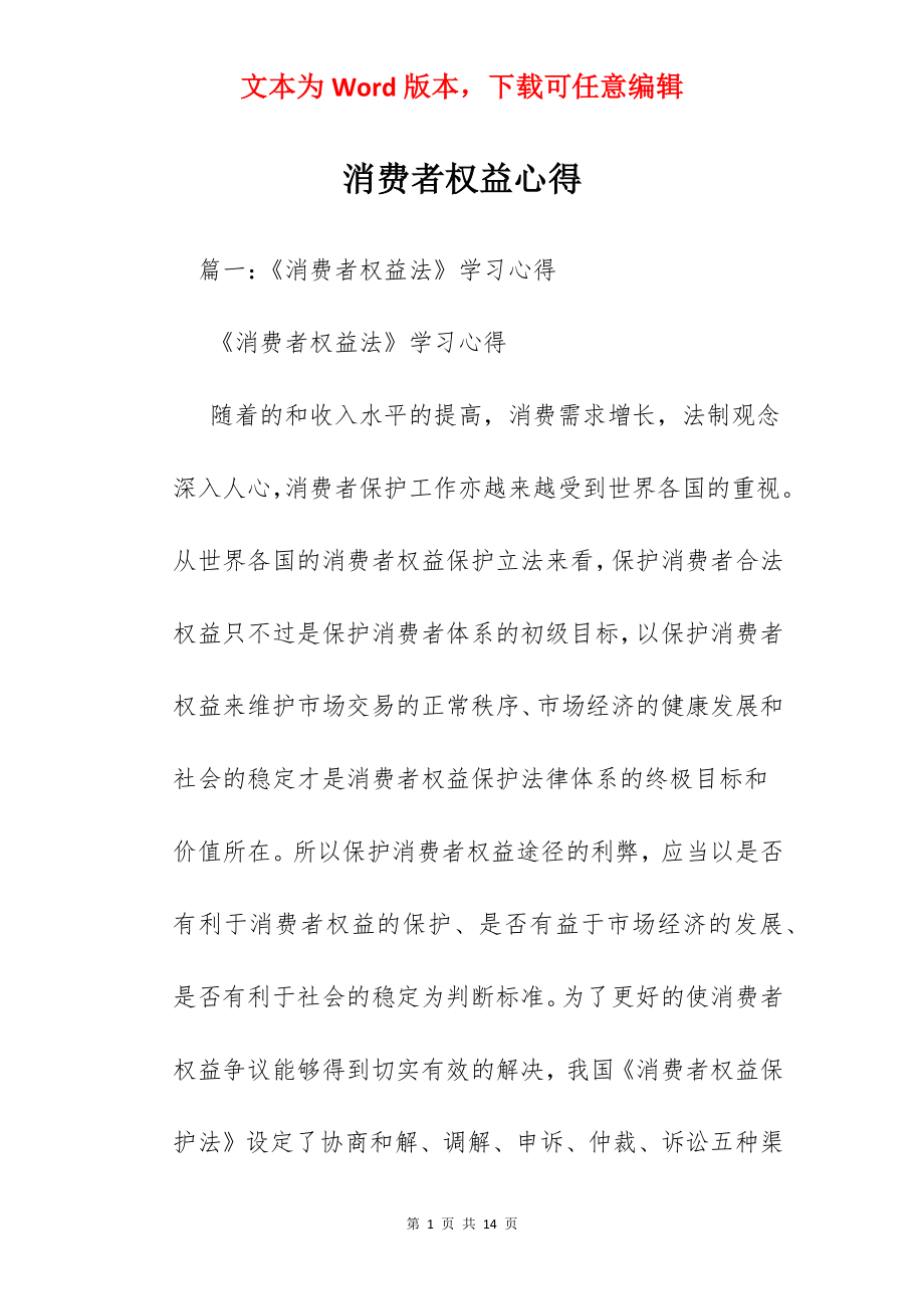 消费者权益心得.docx_第1页