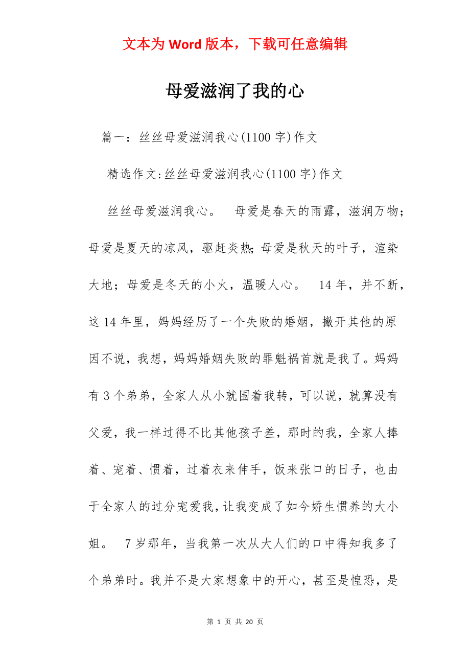 母爱滋润了我的心.docx_第1页