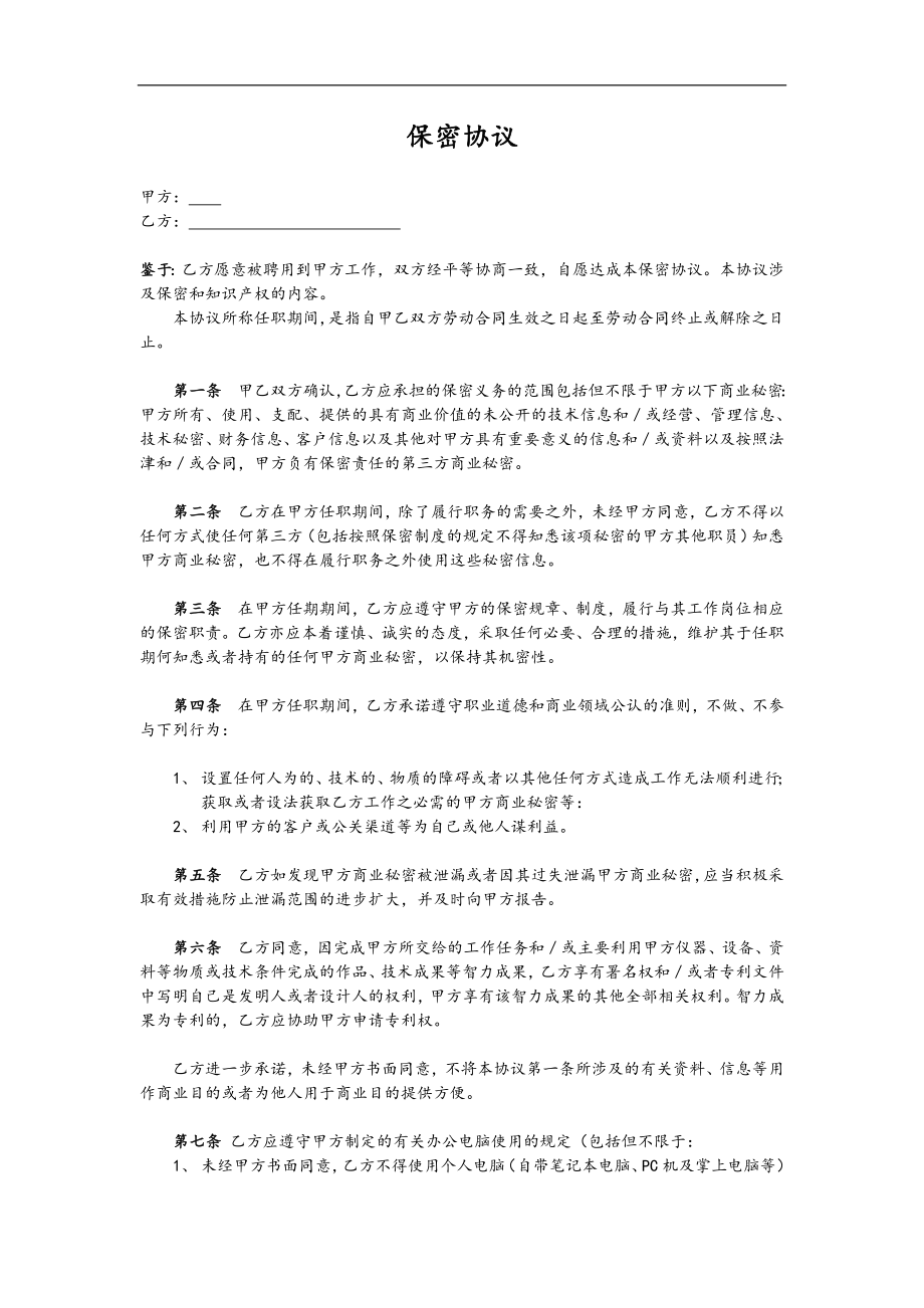 企业公司股东股权合同范本 6. 保密协议.doc_第1页