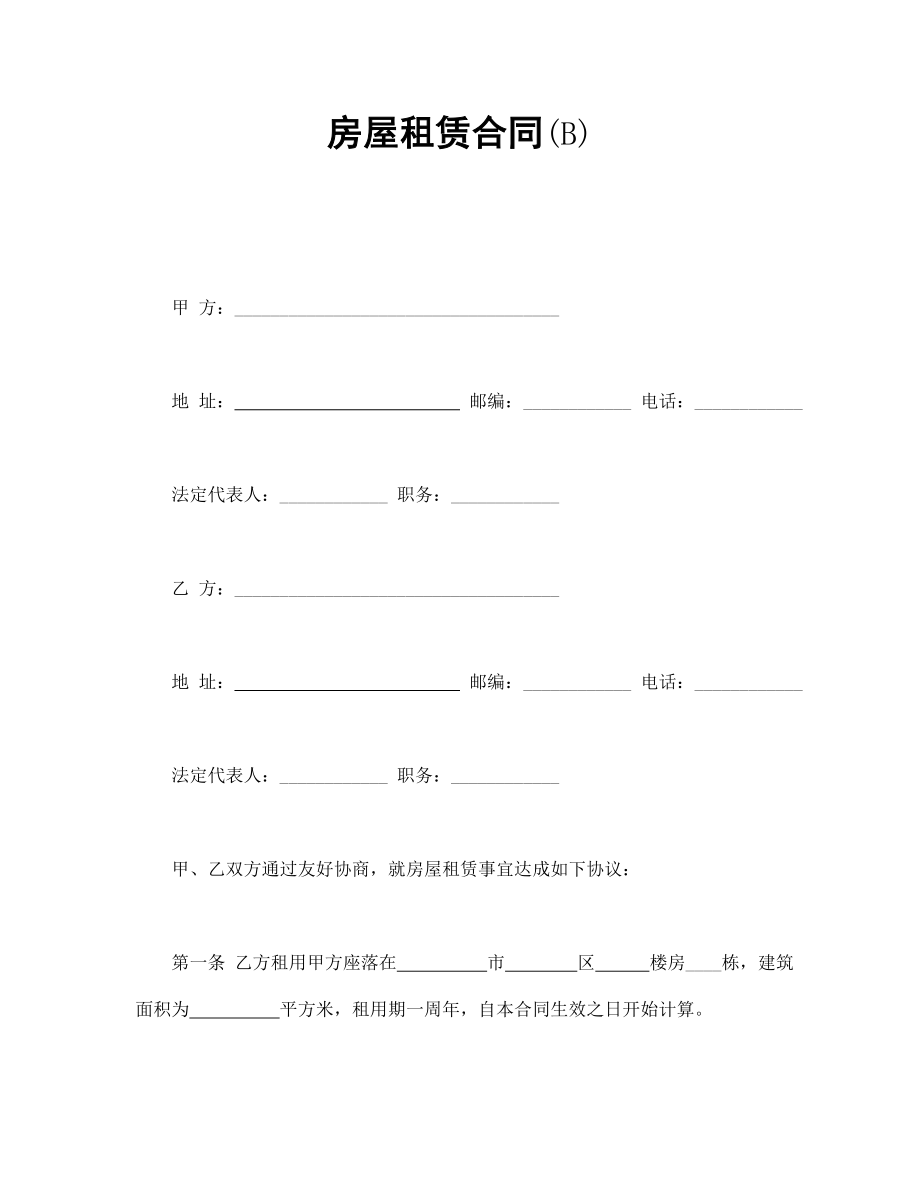 买卖协议 房屋租赁合同(B).doc_第1页